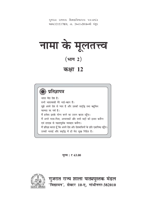 GSEB Standard 12 Account Part 2 Textbook PDF Download Hindi Medium
